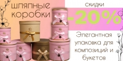 Шляпные подарочные коробки