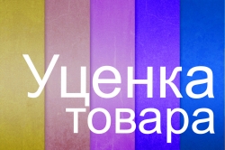 Уценка товара