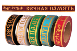 Траурная Ритуальная Лента 3см х 50ярд "Вечная память" "Скорбим и помним" с золотой полосой