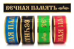Траурная Ритуальная Лента 5см х 50ярд "Вечная память" "Скорбим и помним" с золотой полосой