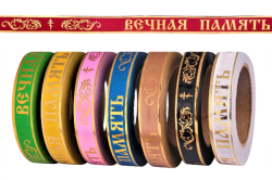 Траурная Ритуальная Лента 2см х 50ярд "Вечная память" с золотой полосой