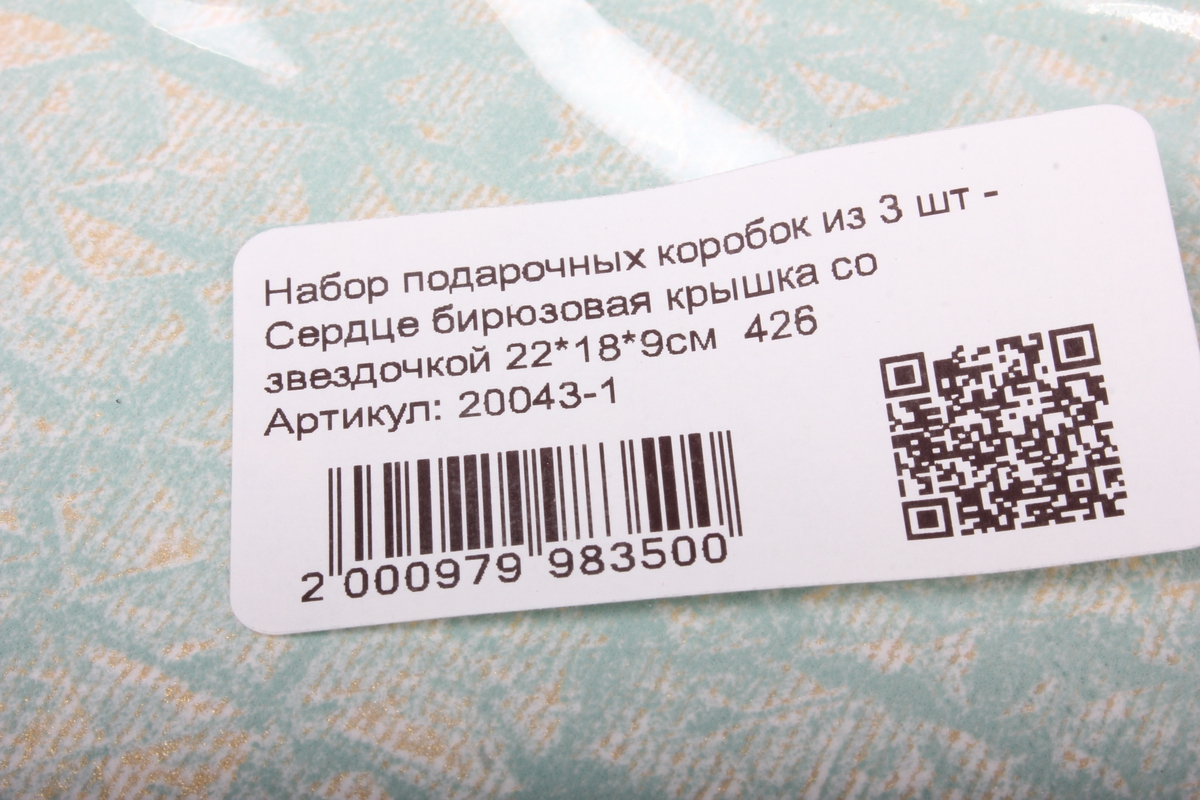 Набор подарочных коробок из 3 шт - Сердце бирюзовая крышка со звездочкой 426