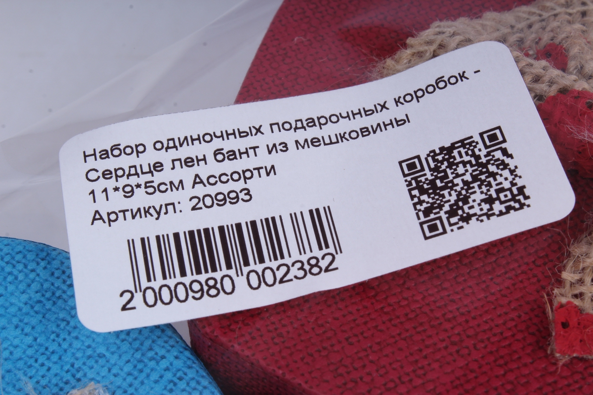 Набор одиночных подарочных коробок - Сердце лен бант из мешковины 10,5x8,5 h=5,5cm Ассорти