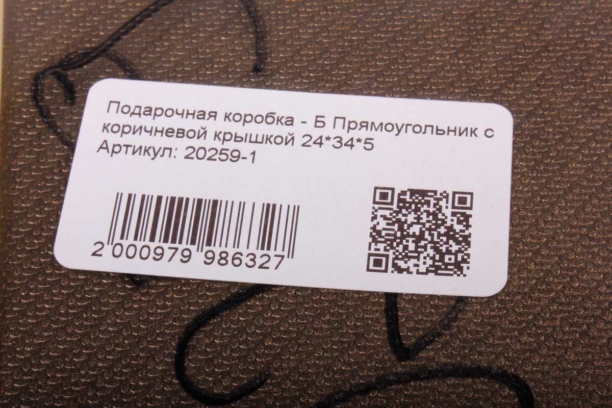 Подарочная коробка - Б Прямоугольник с коричневой крышкой 24*34*5
