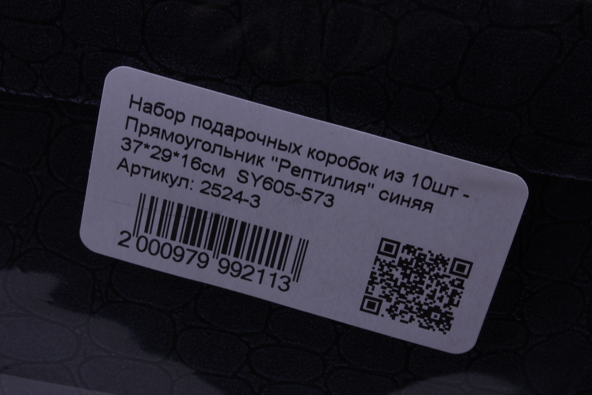 Набор подарочных коробок из 10шт -   Прямоугольник "Рептилия" синяя   SY605-573