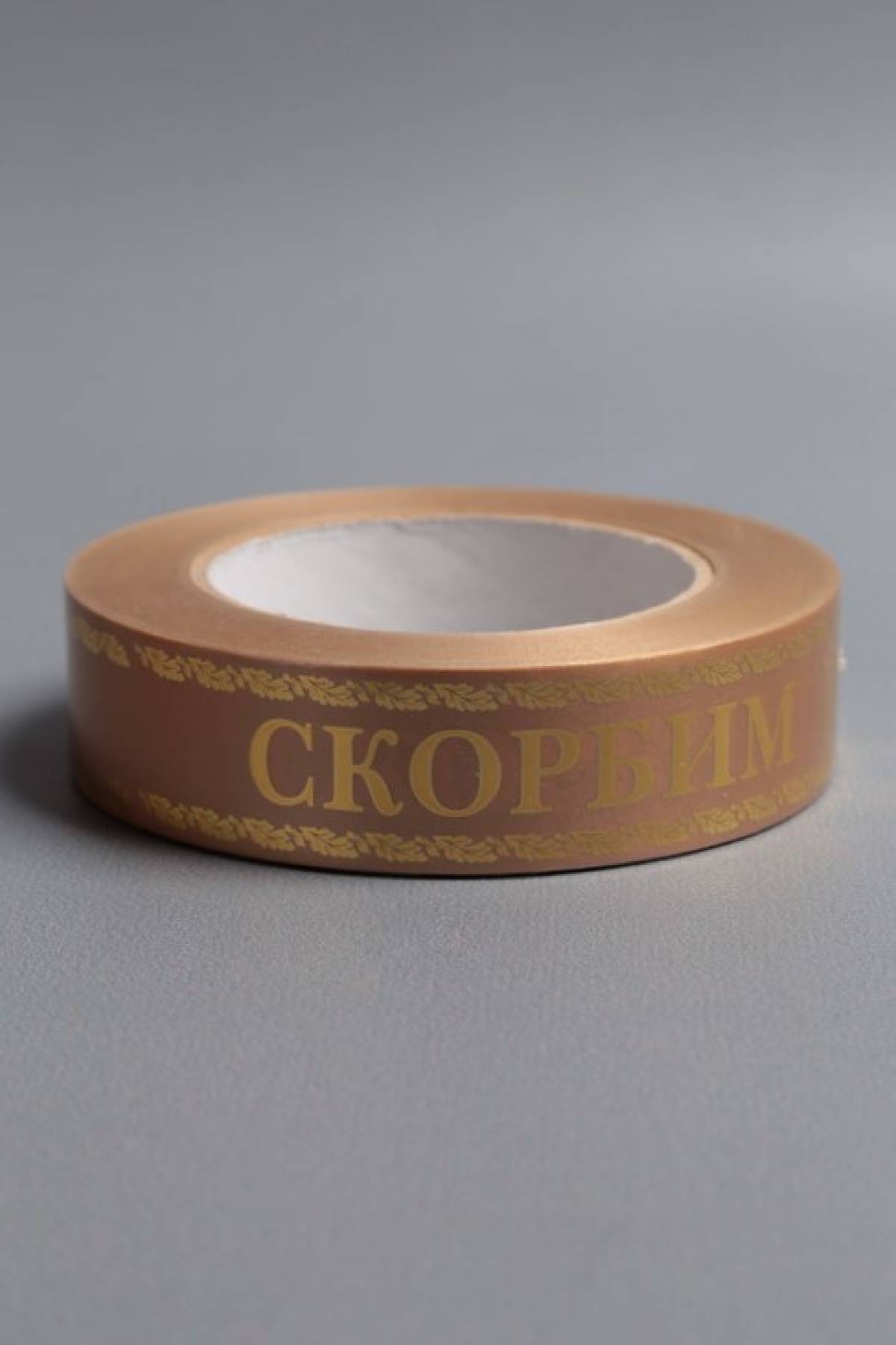 Лента с з/п (3см*50ярд) Скорбим и помним A3007 БРОНЗА