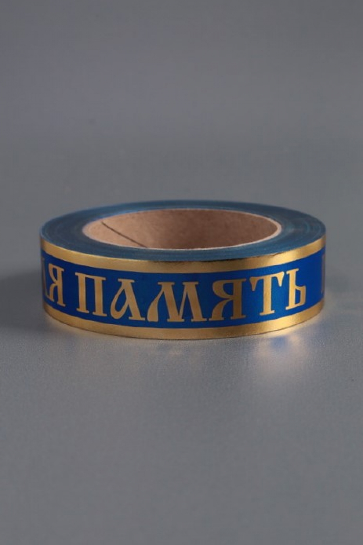 Лента с з/п (3см*50ярд) Вечная память Синяя A3048