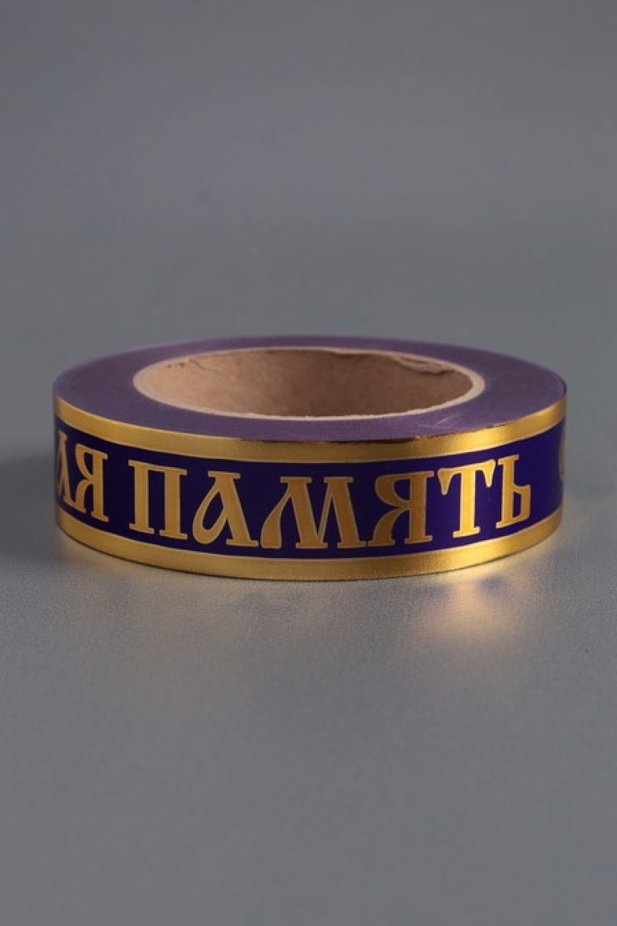 Лента с з/п (3см*50ярд) Вечная память Фиолетовая  А343