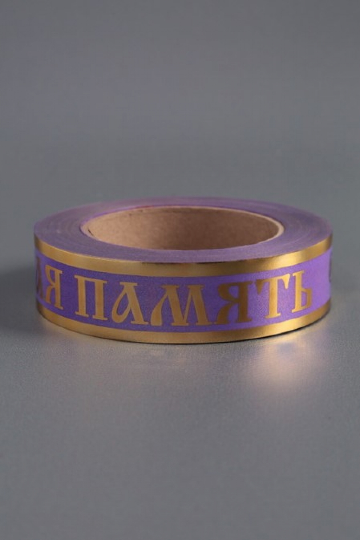Лента с з/п (3см*50ярд) Вечная память Сиреневая А3032