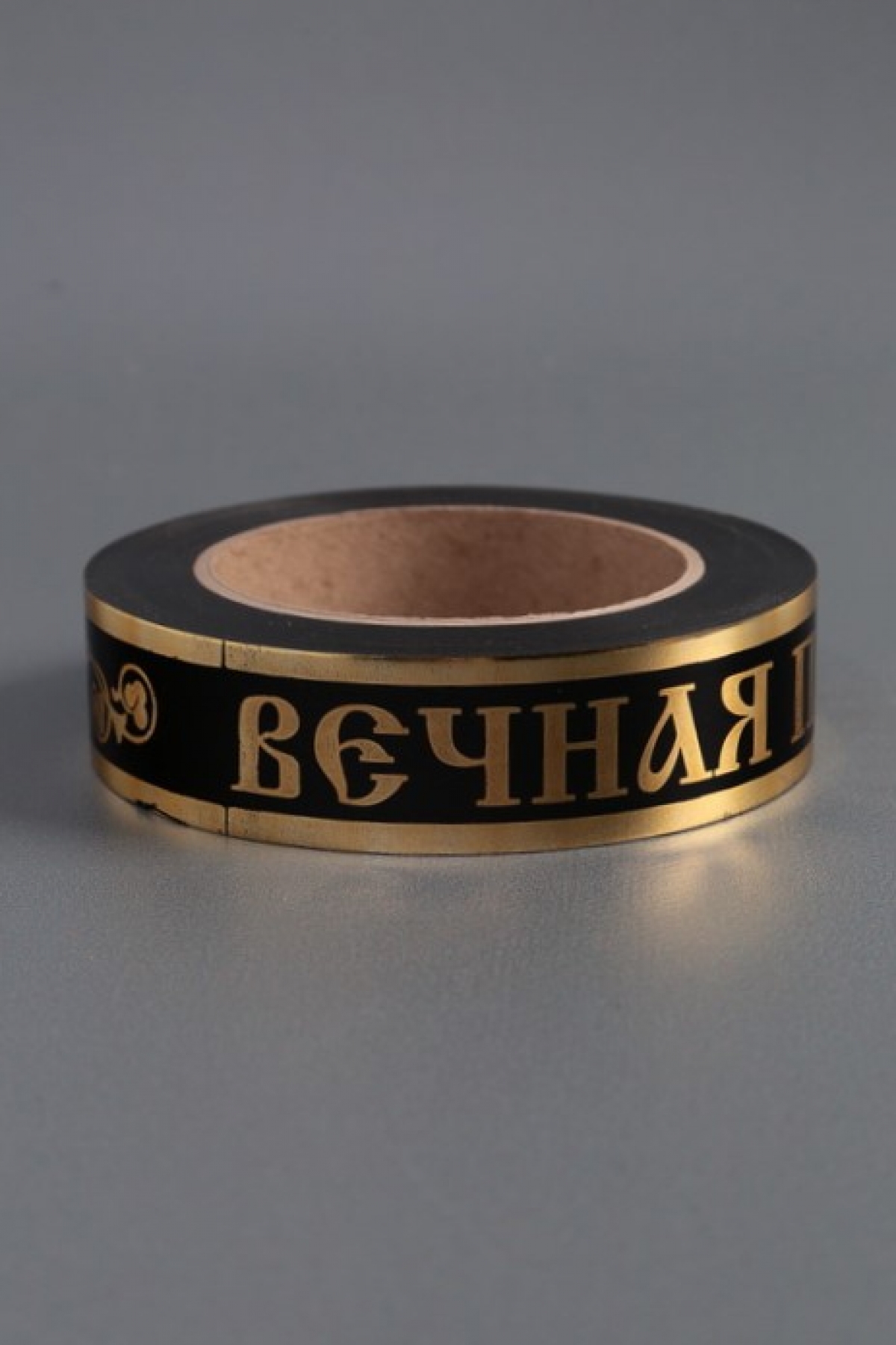 Лента с з/п (3см*50ярд) Вечная память A3019 Чёрный
