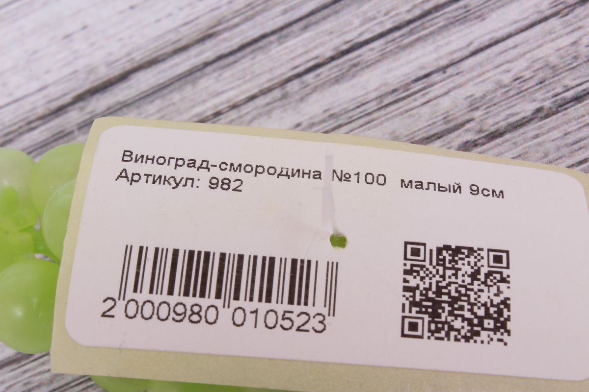 Декоративные Искусственные фрукты - Виноград-смородина №100  малый 9см