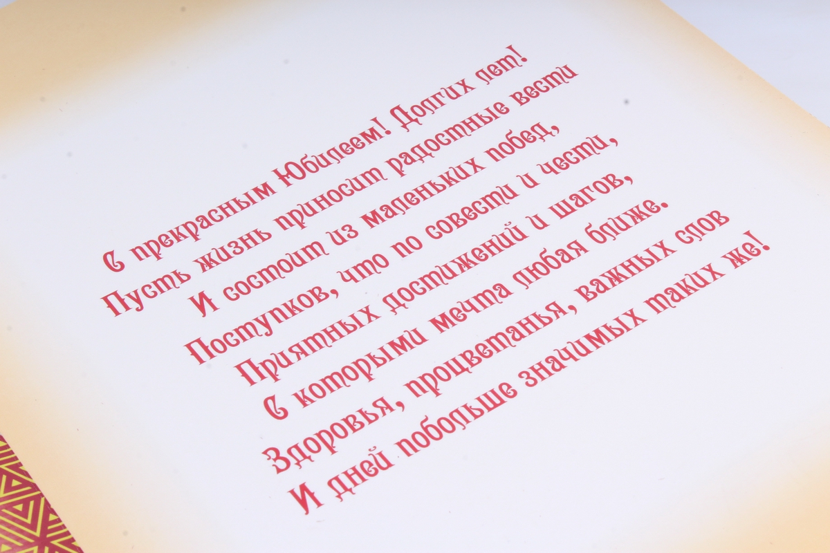 Открытка 36718 С Юбилеем! м-г 197х290 4602560000085