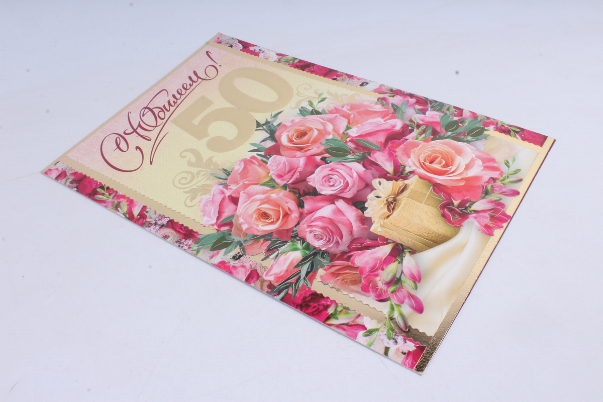 Открытка 37790 С Юбилеем! 50 м-г 197х290 4602560000085