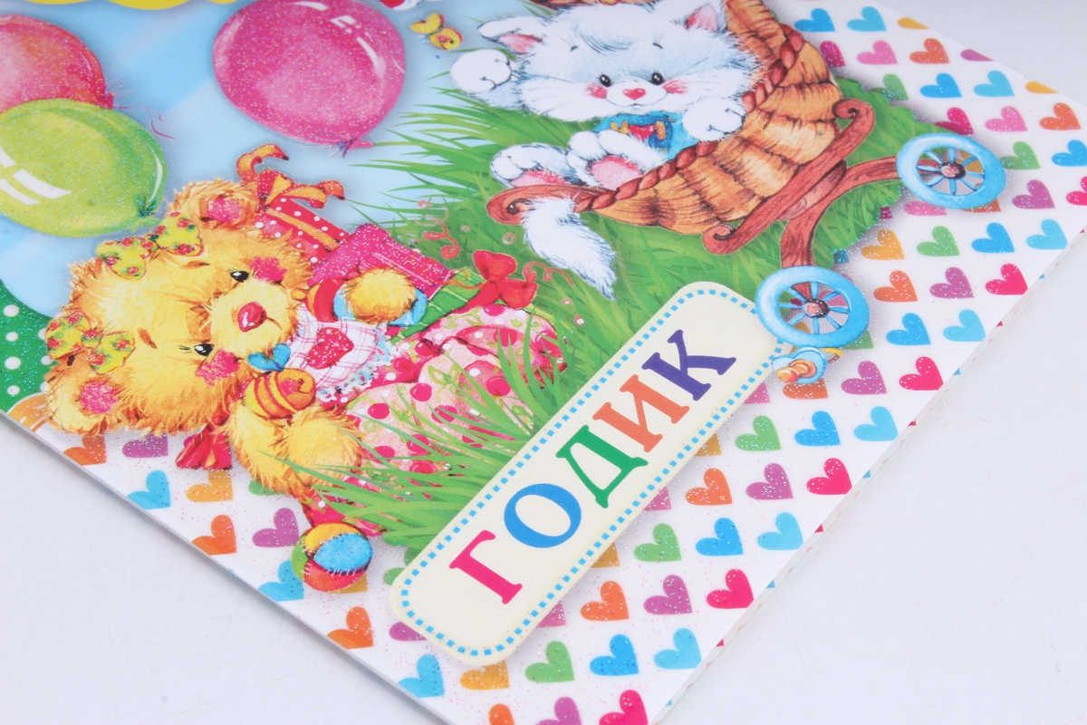 Открытка 35905 1 годик  ср. 122х186 4602560001105