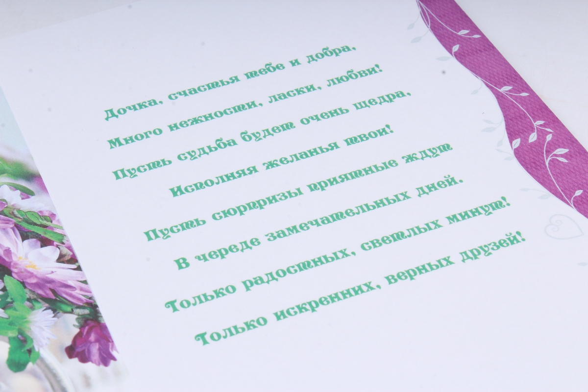 Открытка 38250 Моей Дочке! ср. 122х170 4602560000092