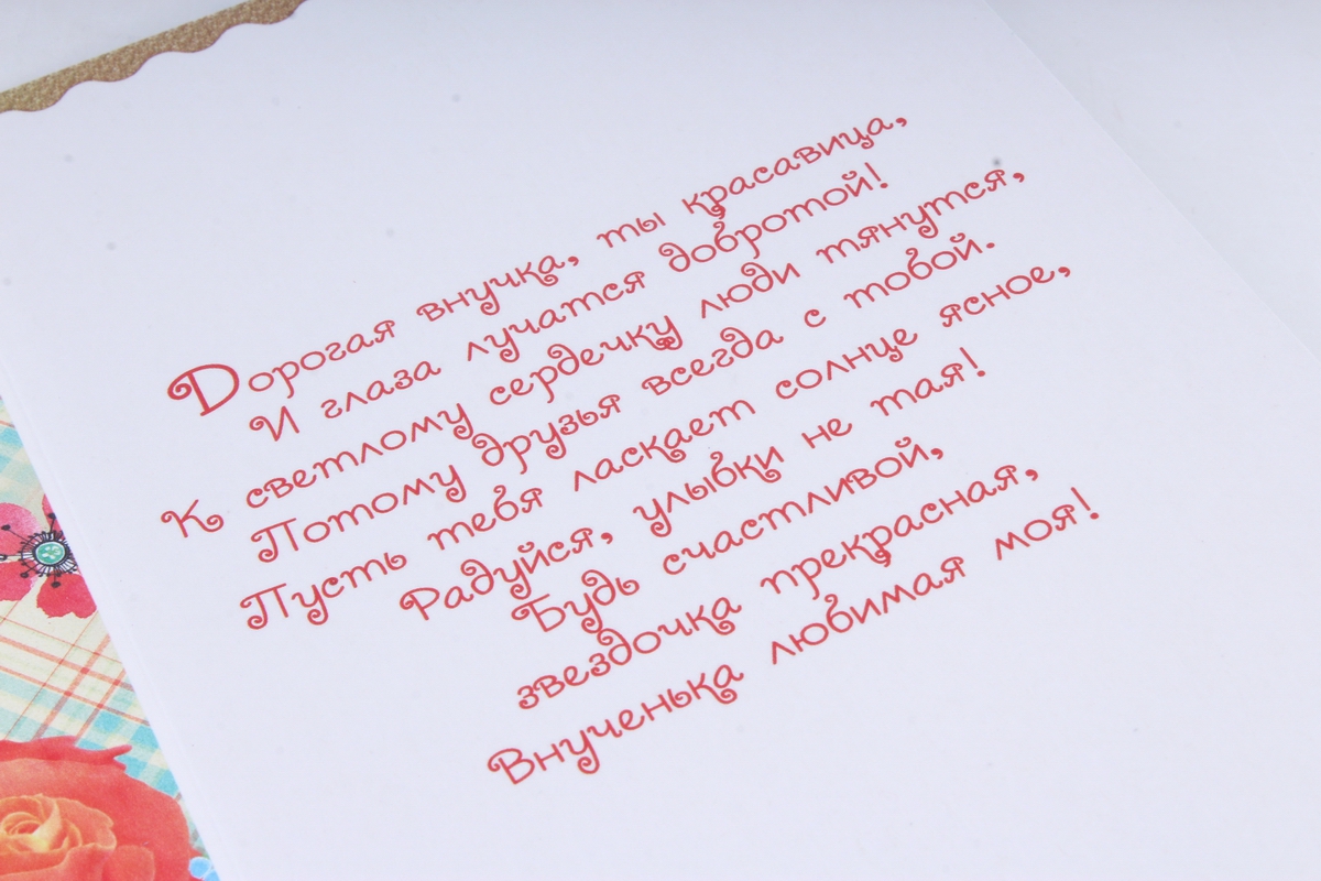 Открытка 37950 Внучке! ср. 122х170 4602560000092