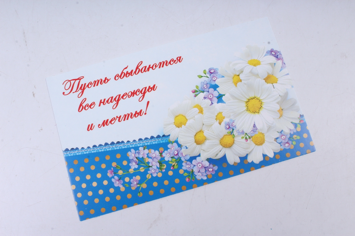 Открытка 36714 С днем Рождения! конвертик 85х165 4602560001075