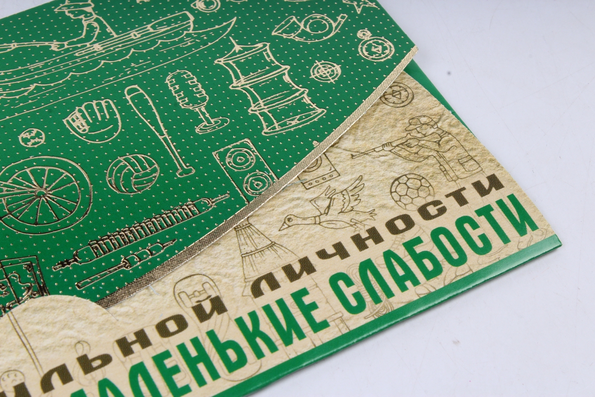 Открытка 37403 Сильной личности.... конвертик 85х165 4602560001075