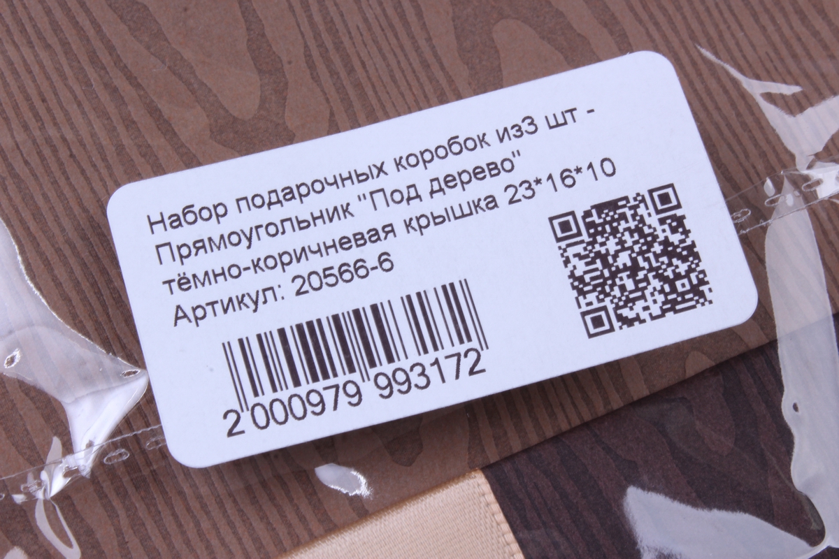 Набор подарочных коробок из3 шт - Прямоугольник "Под дерево" тёмно-коричневая крышка 