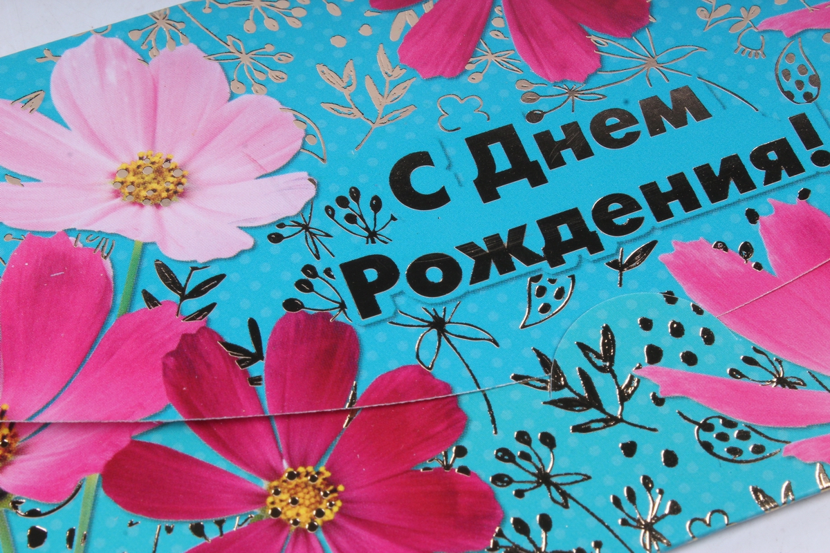Открытка 38144 С днем Рождения! конвертик 85х165 4602560001075