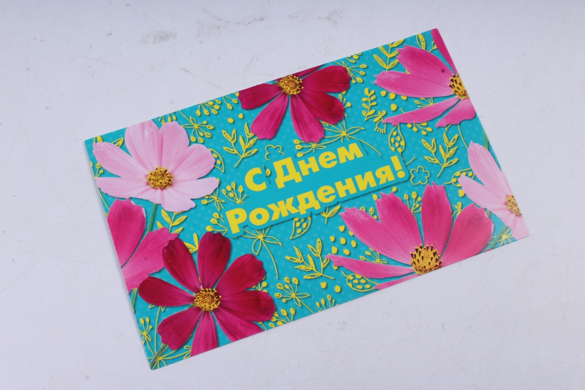 Открытка 38144 С днем Рождения! конвертик 85х165 4602560001075