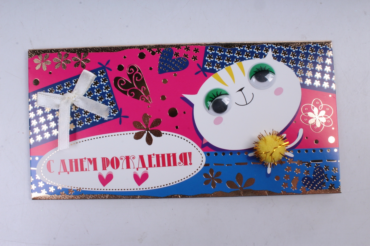 Открытка 38245 С Днем Рождения! конвертик 85х165 4602560000610