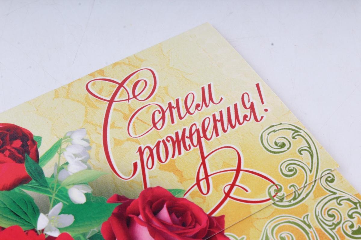 Открытка 37991 С Днем Рождения! конвертик 85х165 4602560000078