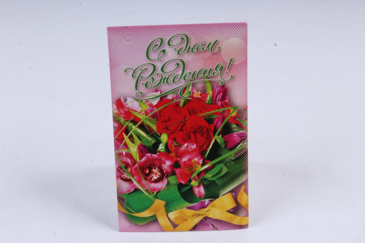 Открытка 33021 С днем Рождения! мини 50х80 4602560000009
