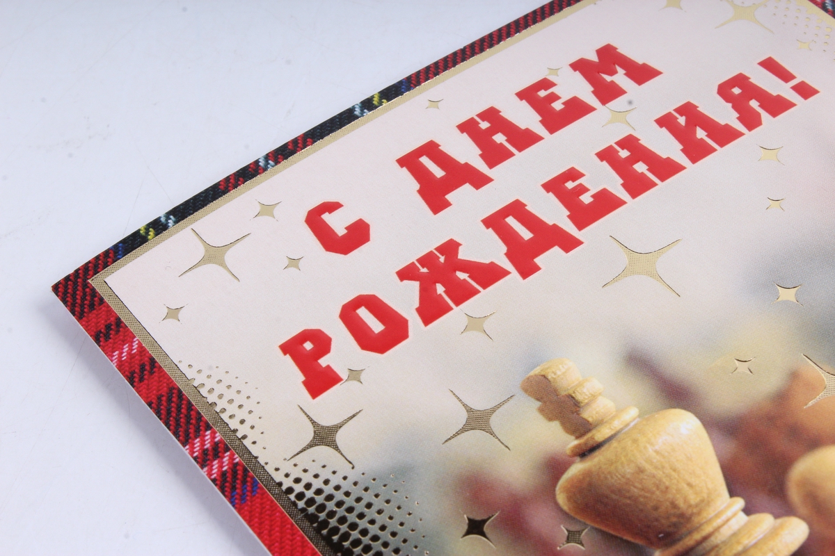 Открытка 33068 С Днем Рождения! ср. 122х170 4602560000092