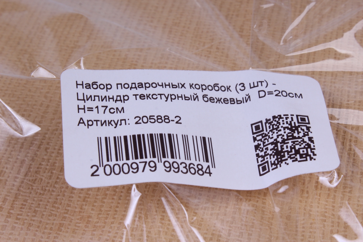 Набор подарочных коробок (3 шт) - Цилиндр текстурный бежевый  