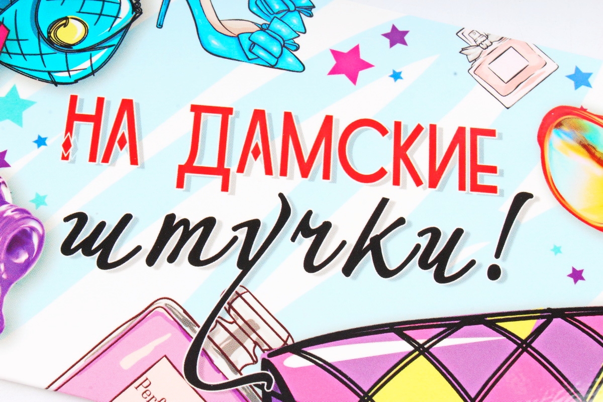 Открытка 42048 на дамские штучки! конвертик 85х165 4602560000078