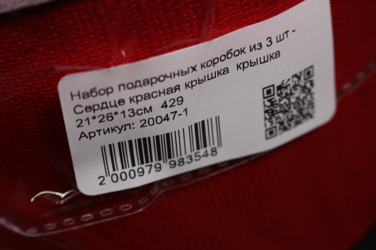 Набор подарочных коробок из 3 шт - Сердце красная крышка  крышка  429
