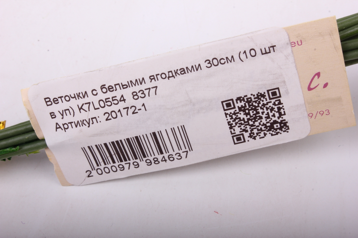 Веточки с белыми ягодками 30см (10 шт в уп) K7L0554  8377