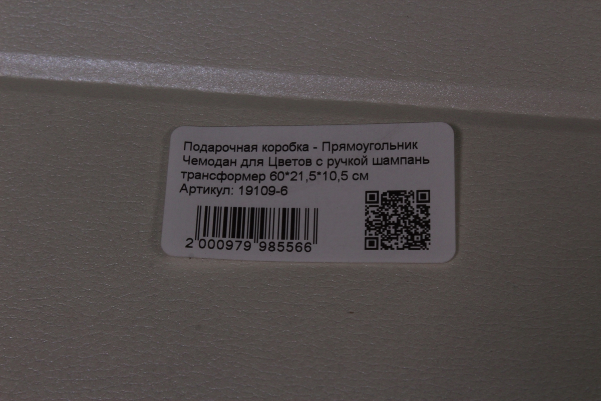 Подарочная коробка - Прямоугольник Чемодан для Цветов с ручкой шампань трансформер 60х21.5х10.5см