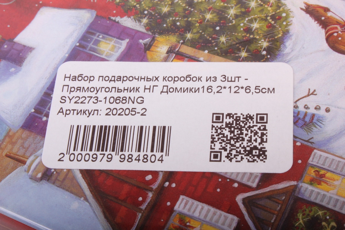 Набор подарочных коробок из 3шт - Прямоугольник НГ Домики   SY2273-1068NG