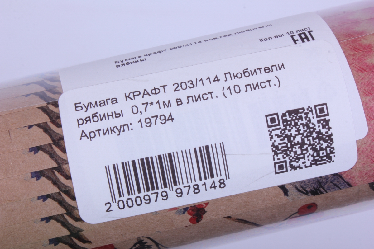бумага  крафт 203/114 любители рябины  0,7*1м в лист. (10 лист.)
