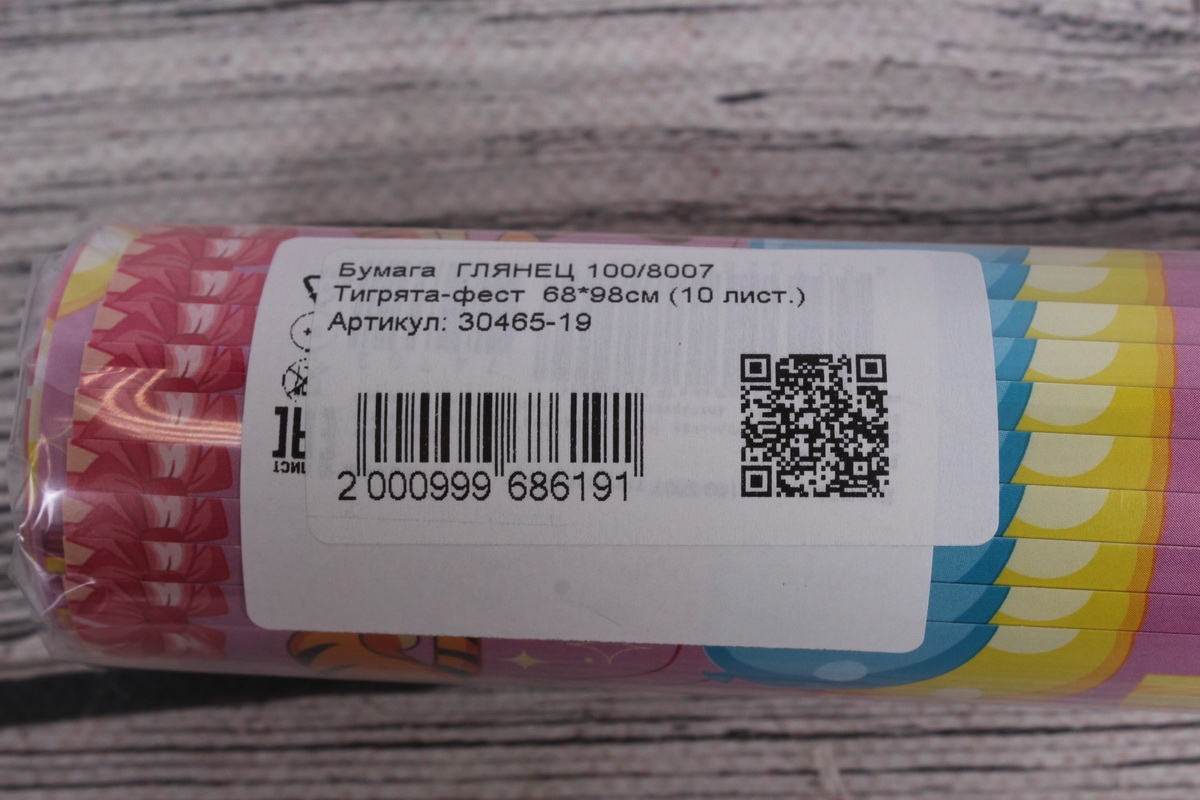 Бумага  ГЛЯНЕЦ 100/8007 Тигрята-фест  68*98см (10 лист.)