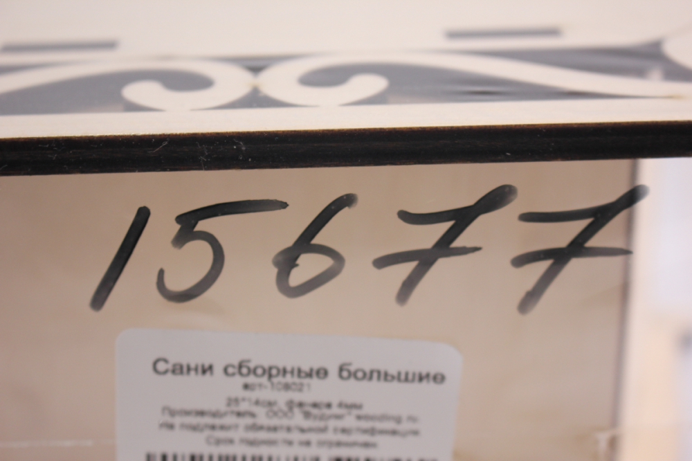 деревянная заготовка - сани сборные большие 25*14см, фанера 4мм. 108021