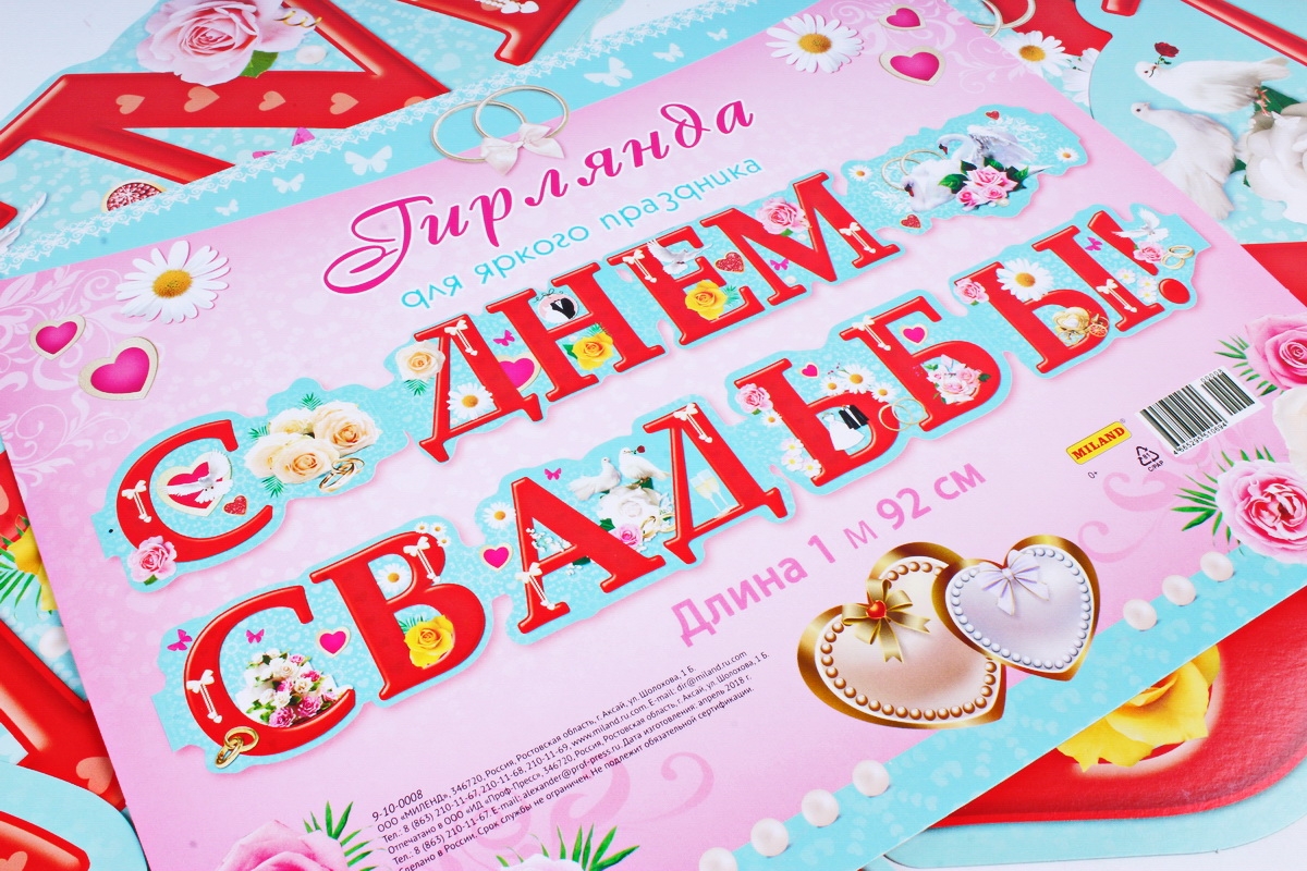 Гирлянда-буквы С Днем свадьбы!, 192 см, 9-10-0008