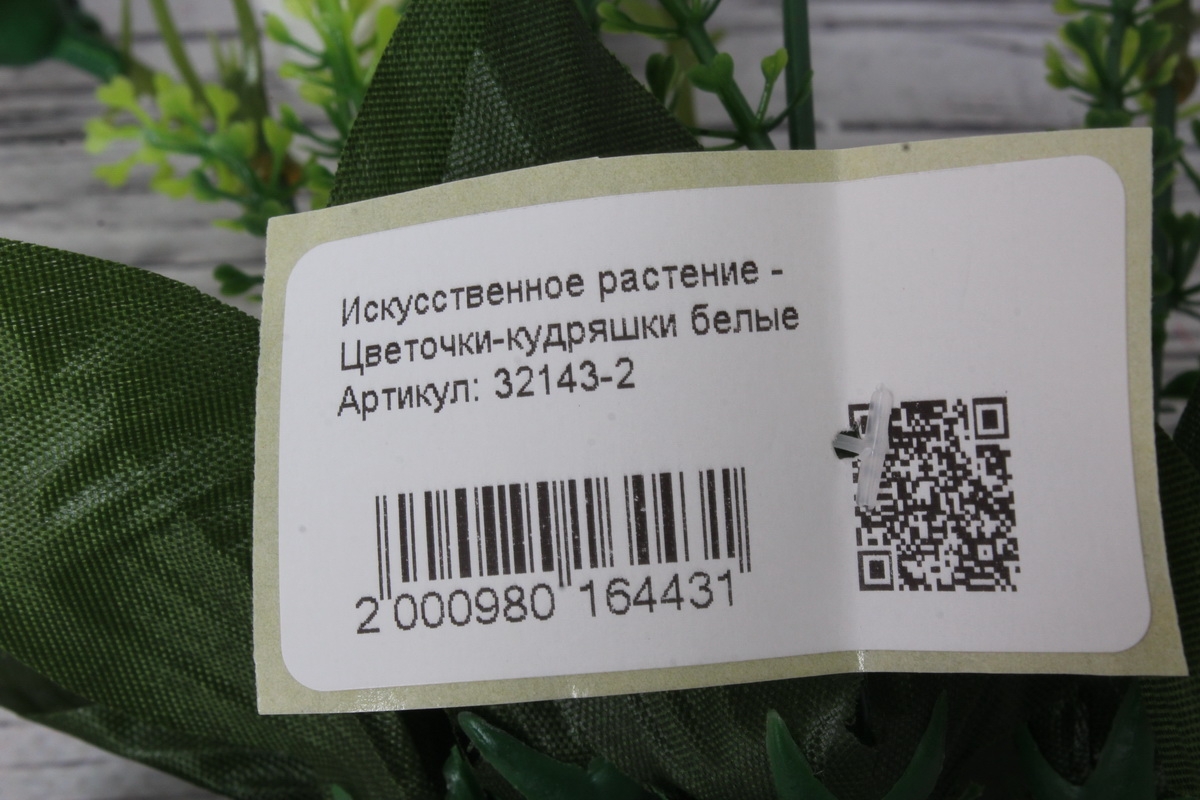 Искусственное растение - Цветочки-кудряшки белые