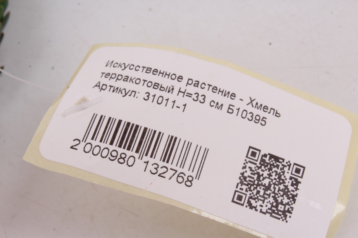 Искусственное растение - Хмель терракотовый Н=33 см Б10395