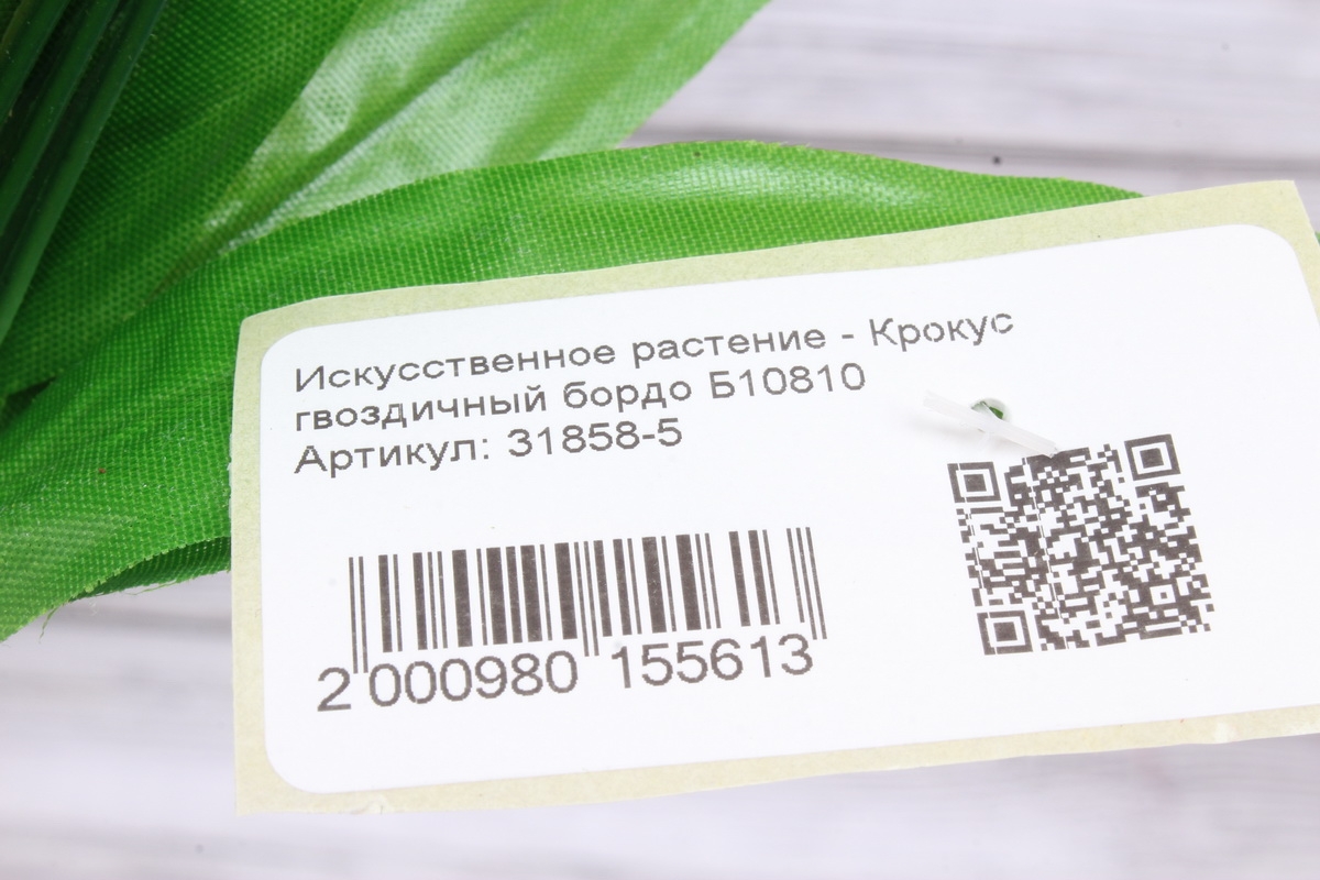 Искусственное растение - Крокус гвоздичный бордо Б10810