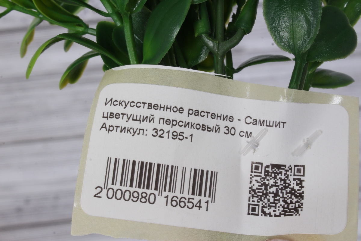 Искусственное растение - Самшит цветущий персиковый 30 см
