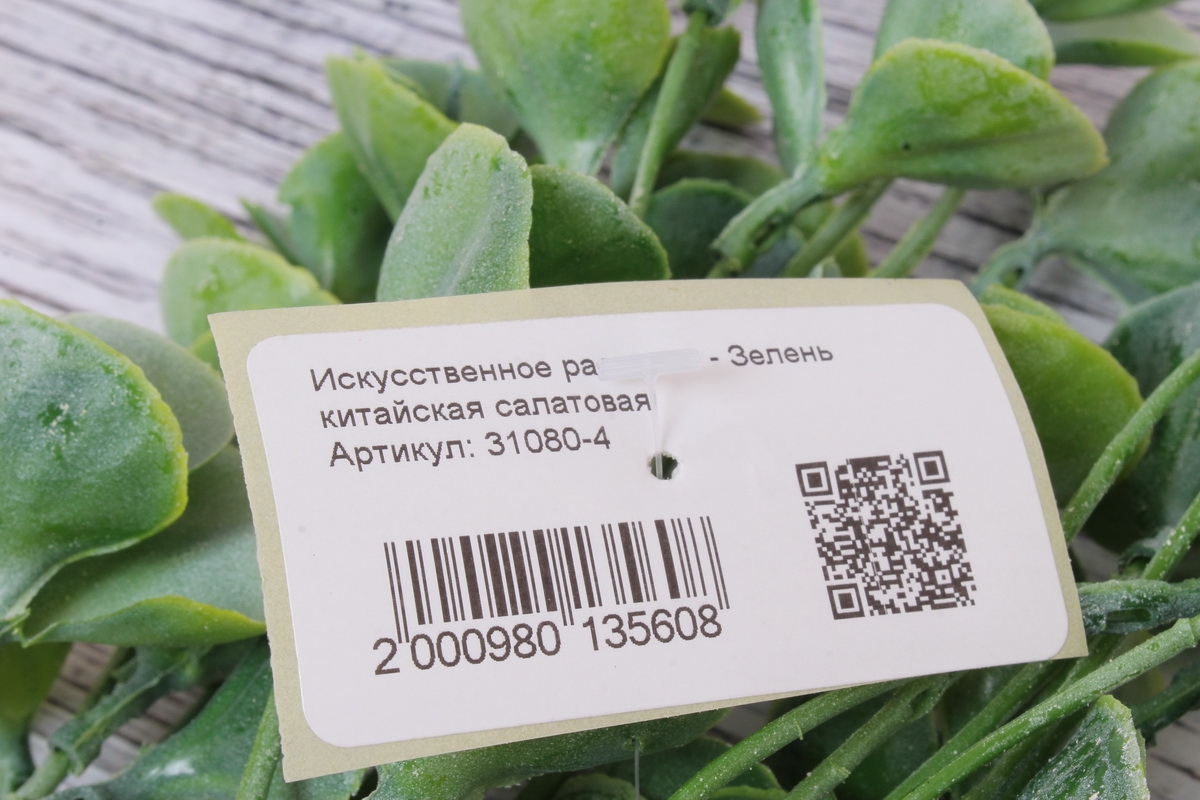 Искусственное растение - Зелень китайская салатовая. 40см.
