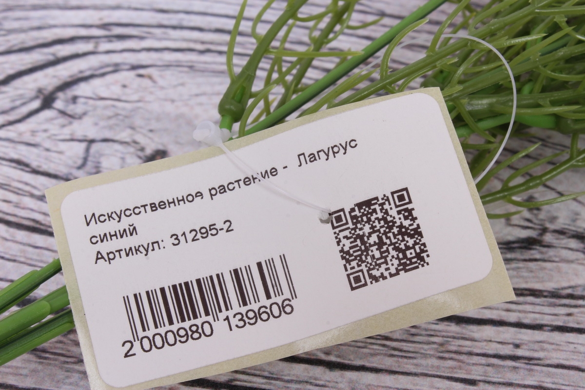Искусственное растение -  Лагурус синий. 37 см.