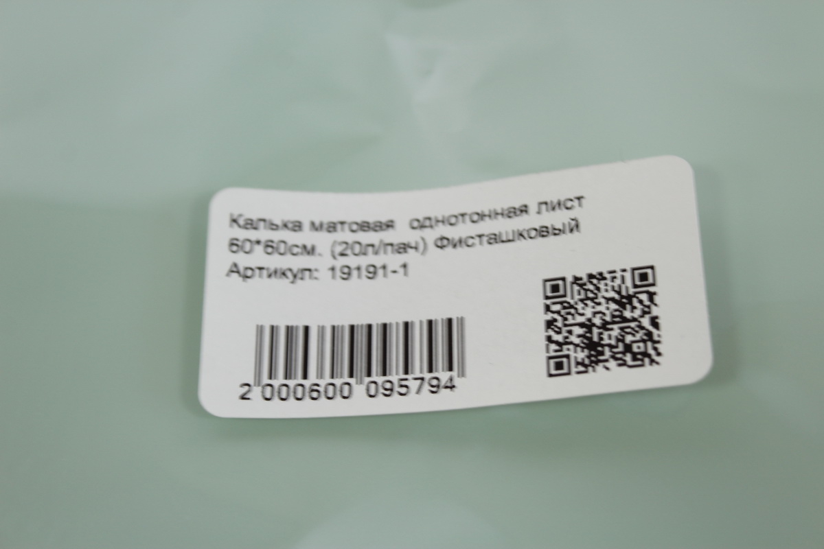 калька матовая  однотонная лист 60*60см. (20л/пач) фисташковый