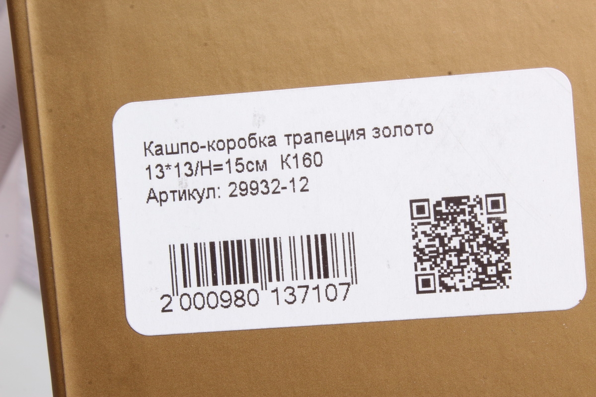 Кашпо-коробка трапеция золото 13*13/H=15см  К160