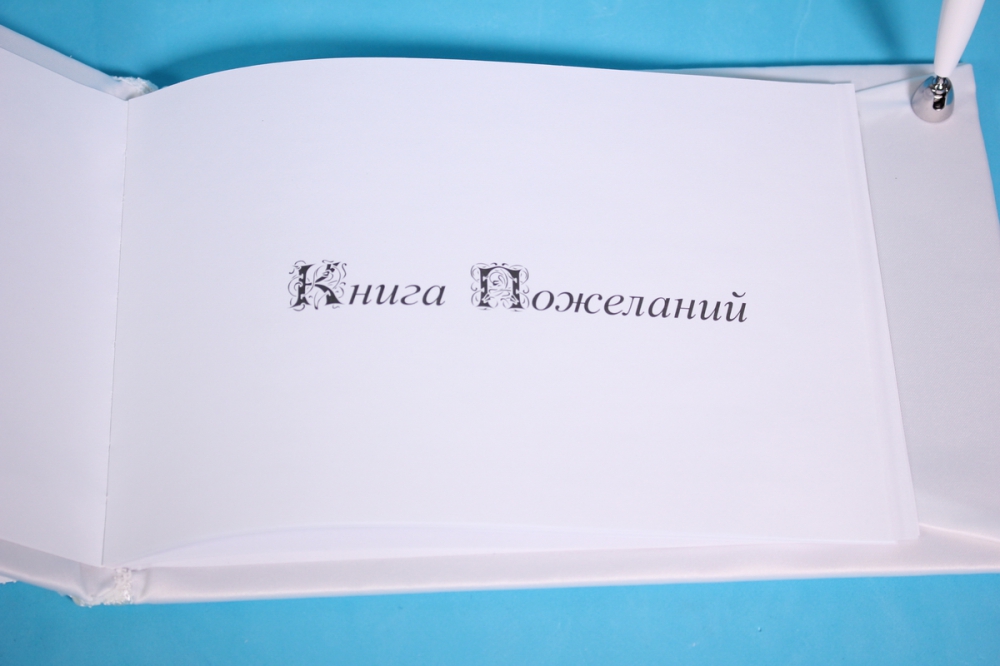 книга пожеланий+ручка &quot;люкс&quot; белая с бордовой лентой 24х16см
