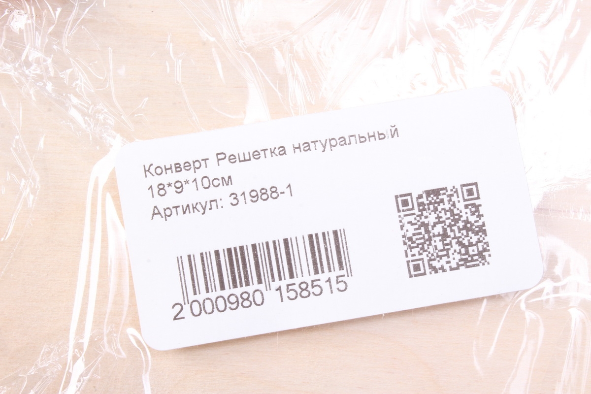 Конверт Решетка натуральный 18*9*10см