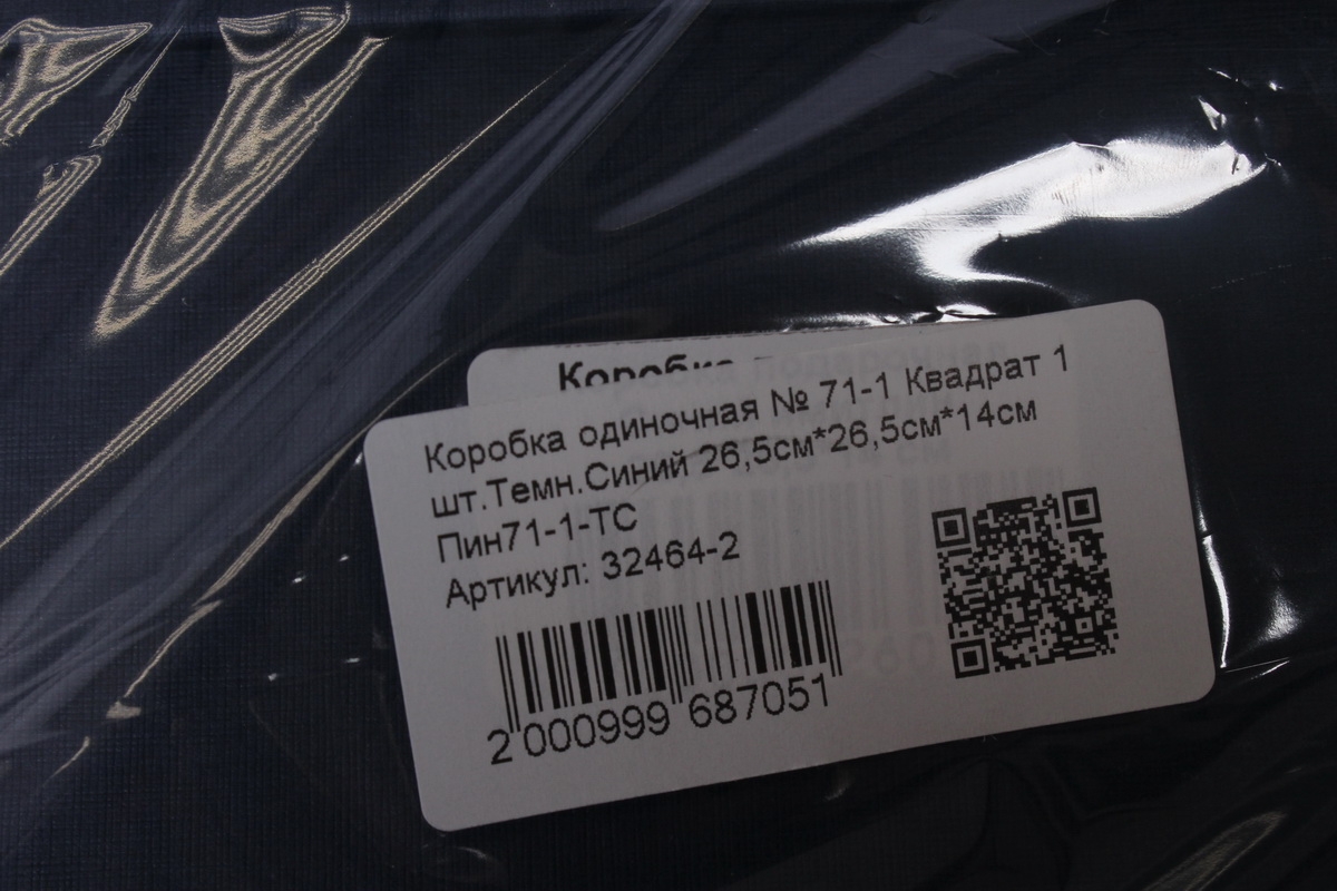 Коробка одиночная № 71-1 Квадрат 1 шт.Темн.Синий 26,5см*26,5см*14см  Пин71-1-ТС
